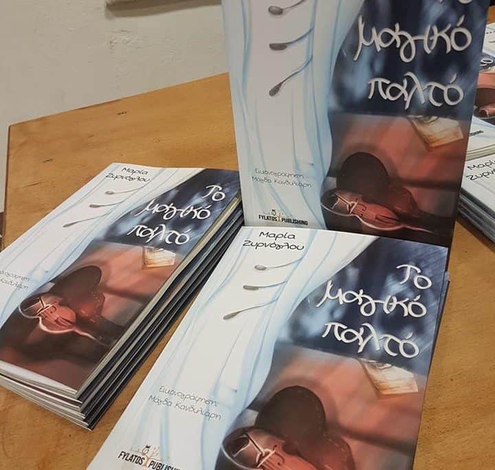 Στιγμές από την παρουσίαση του βιβλίου μου με τίτλο: «Το μαγικό παλτό» στο Πολιτιστικό Κέντρο Αμυγδαλεώνα Καβάλας